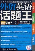 外貿英語話題王 外貿英語話題王