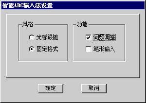 智慧型ABC輸入法