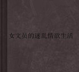 女文員的迷亂情慾生活 女文員的迷亂情慾生活