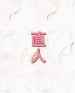 直人[異性向者]