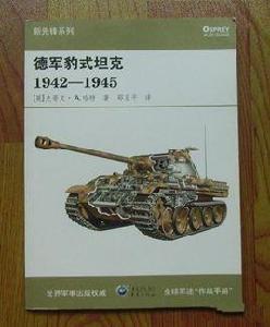 德軍豹式坦克1942—1945 德軍豹式坦克1942—1945