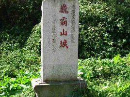 巍霸山城 巍霸山城