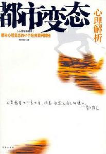 都市變態心理解析 都市變態心理解析