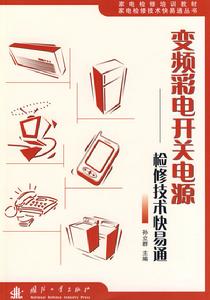 變頻彩電開關電源檢修技術快易通