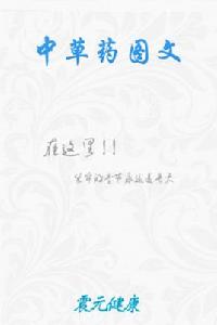 中草藥大全(圖文) 中草藥大全(圖文)