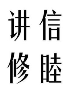 講信修睦