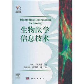 生物醫學信息技術 生物醫學信息技術