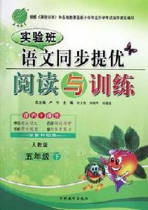 國小語文同步閱讀與提優訓練（5上人教版）