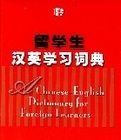 留學生漢英學習詞典 留學生漢英學習詞典