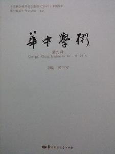 華中學術 華中學術