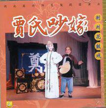 《賈氏吵嫁》劇照