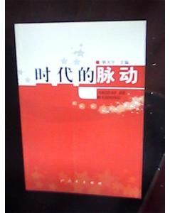 時代的脈動