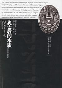 猶太教的本質 猶太教的本質