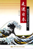 走進日本:透視日本語言與文化 走進日本:透視日本語言與文化