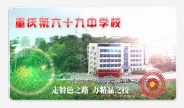 重慶市第六十九中學 重慶市第六十九中學
