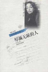 厚顏無恥的人 厚顏無恥的人