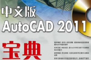 中文版AutoCAD 2011寶典 中文版AutoCAD 2011寶典