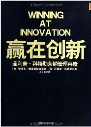 贏在創新：菲利普科特勒行銷管理再造