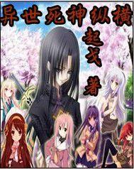 異世死神縱橫 異世死神縱橫