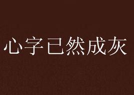 心字已然成灰 心字已然成灰