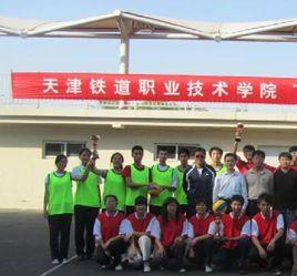 天津市鐵道職業技術學院 天津市鐵道職業技術學院