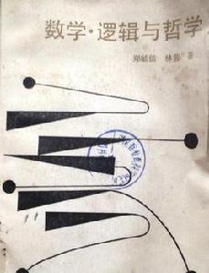 數學、邏輯與哲學 數學、邏輯與哲學