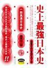 史上最強日本史 史上最強日本史