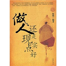 《做人還是現實點好》