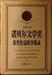 諾貝爾文學獎獲獎作品精華集成 諾貝爾文學獎獲獎作品精華集成