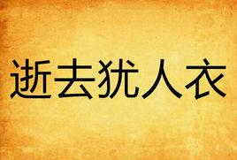 逝去猶人衣 逝去猶人衣