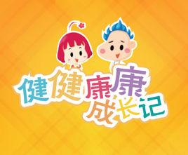 健健康康成長記 健健康康成長記