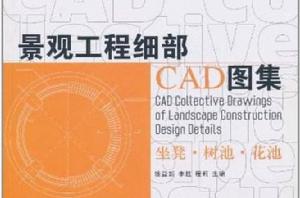 景觀工程細部CAD圖集:坐凳、樹池、花池 景觀工程細部CAD圖集:坐凳、樹池、花池
