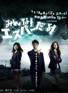 我們都是超能者！[2013年園子溫執導日本電視劇]