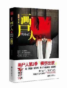 畫屍人之傳說再啟人-第2季 畫屍人之傳說再啟人-第2季