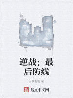 逆戰:最後防線 逆戰:最後防線