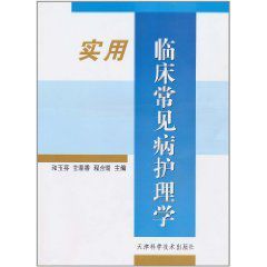 實用臨床常見病護理學 實用臨床常見病護理學