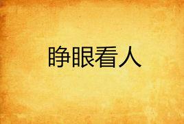 睜眼看人 睜眼看人