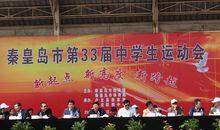 秦皇島市中學生田徑運動會