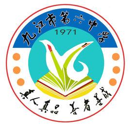 九江市第六中學 九江市第六中學