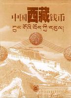 中國西藏錢幣 中國西藏錢幣