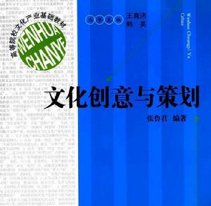 文化創意與策劃 文化創意與策劃