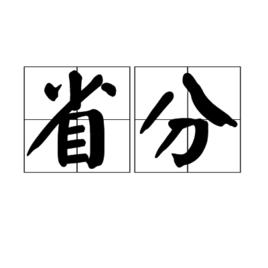 省分 省分