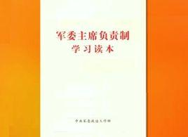 軍委主席負責制學習讀本 軍委主席負責制學習讀本