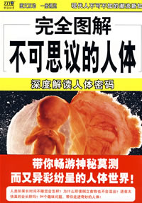 完全圖解不可思議的人體