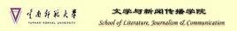 雲南師範大學文學與新聞傳播學院 雲南師範大學文學與新聞傳播學院