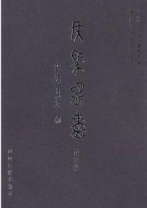 候馬盟書 候馬盟書