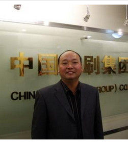 中國印刷集團公司 中國印刷集團公司