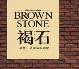 褐石別墅 褐石別墅