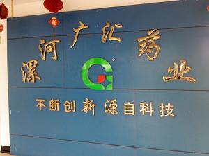 漯河廣匯藥業有限公司 漯河廣匯藥業有限公司