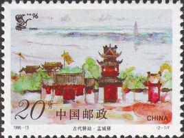 古代驛站 古代驛站